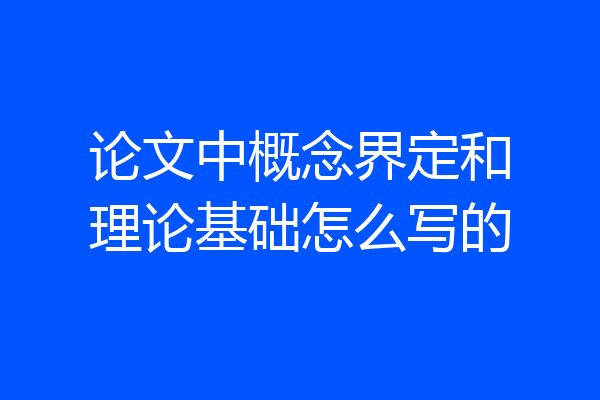 论文中概念界定和理论基础怎么写的