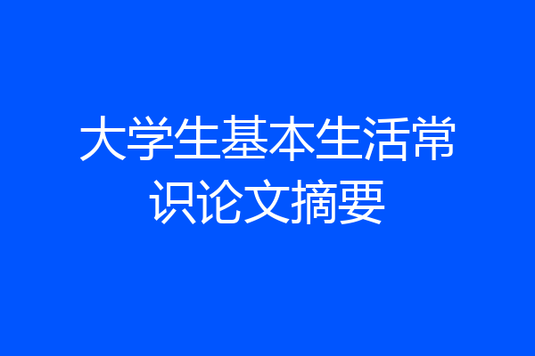 大学生基本生活常识论文摘要