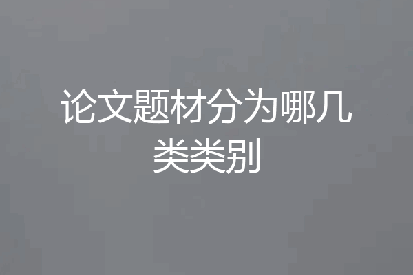 论文题材分为哪几类类别