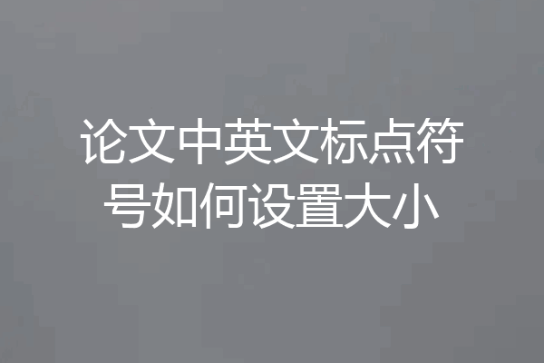 论文中英文标点符号如何设置大小