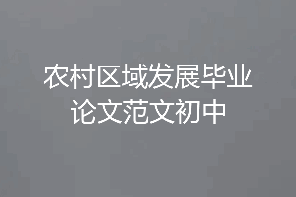 农村区域发展毕业论文范文初中