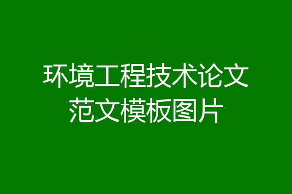 环境工程技术论文范文模板图片