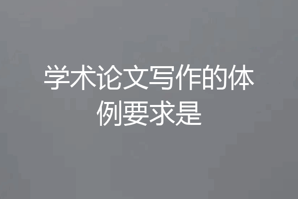 学术论文写作的体例要求是