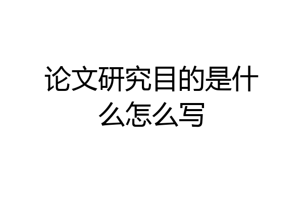 论文研究目的是什么怎么写