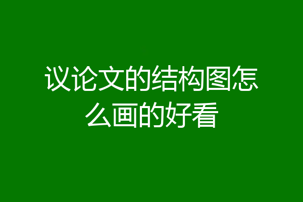 议论文的结构图怎么画的好看