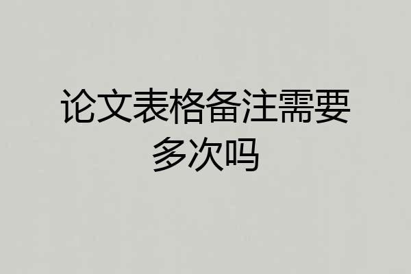 论文表格备注需要多次吗