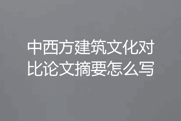 中西方建筑文化对比论文摘要怎么写