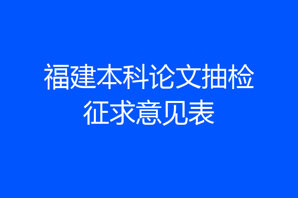 福建本科论文抽检征求意见表