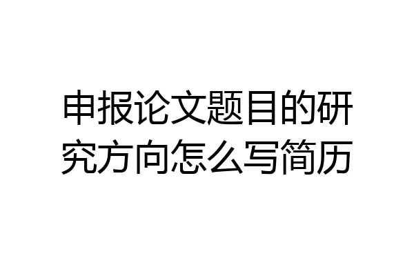 申报论文题目的研究方向怎么写简历