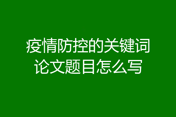 疫情防控的关键词论文题目怎么写