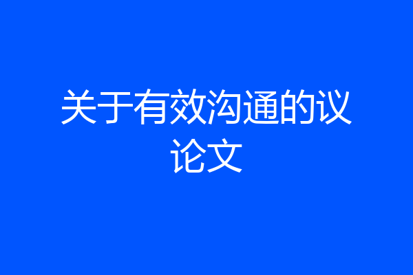 关于有效沟通的议论文