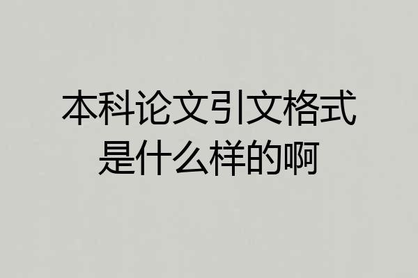 本科论文引文格式是什么样的啊
