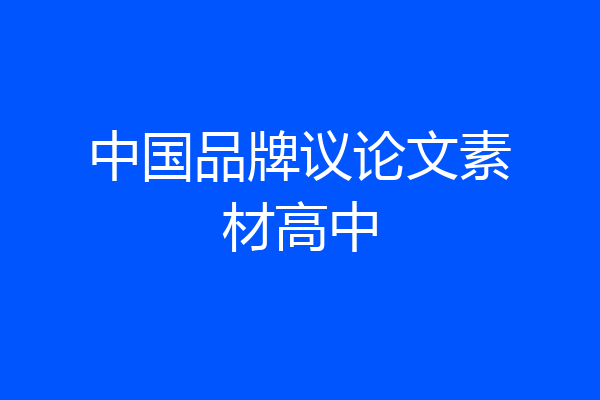 中国品牌议论文素材高中
