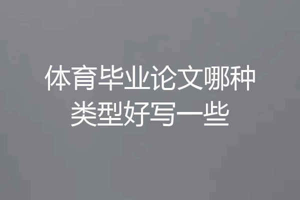 体育毕业论文哪种类型好写一些