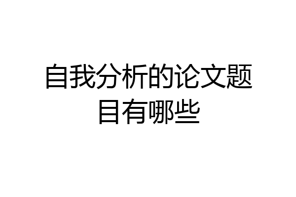 自我分析的论文题目有哪些