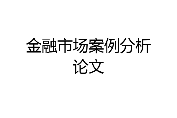 金融市场案例分析论文