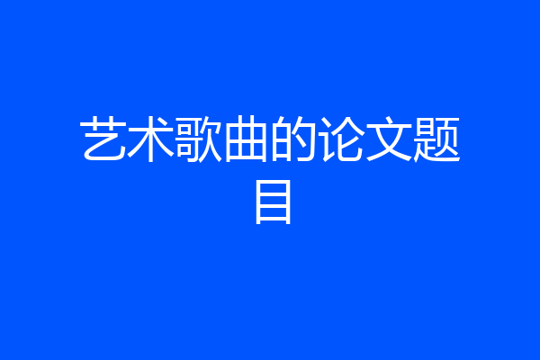 艺术歌曲的论文题目