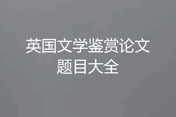 英国文学鉴赏论文题目大全