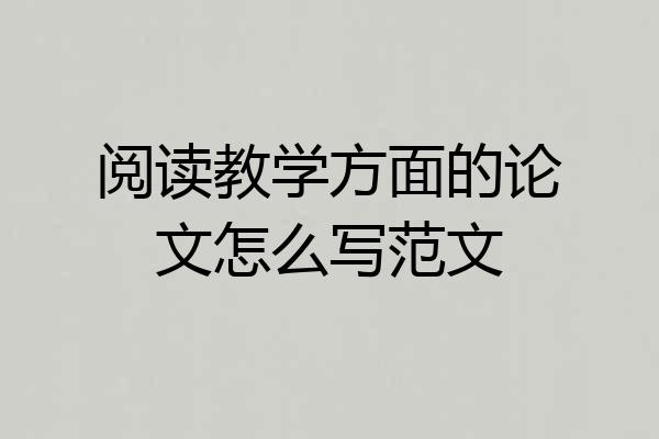 阅读教学方面的论文怎么写范文
