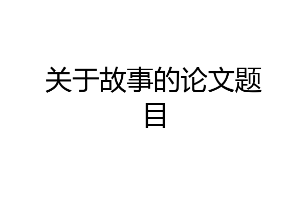 关于故事的论文题目