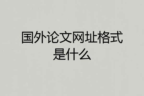 国外论文网址格式是什么