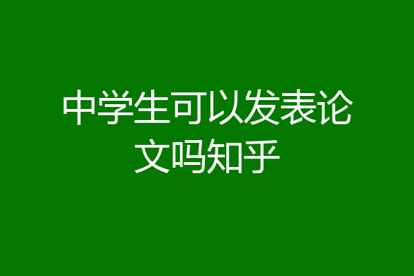 中学生可以发表论文吗知乎