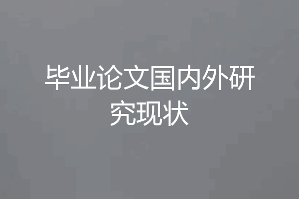 毕业论文国内外研究现状