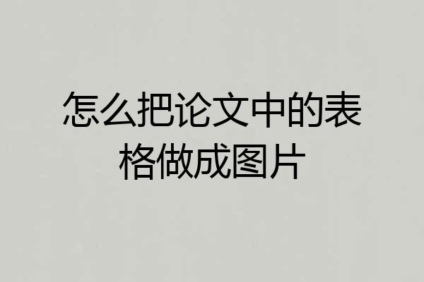 怎么把论文中的表格做成图片