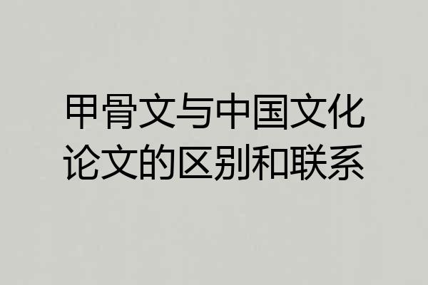 甲骨文与中国文化论文的区别和联系