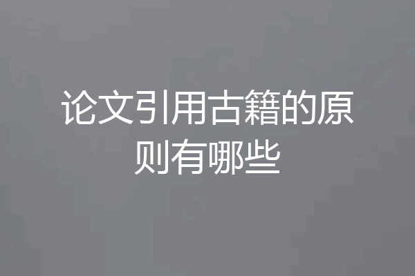 论文引用古籍的原则有哪些