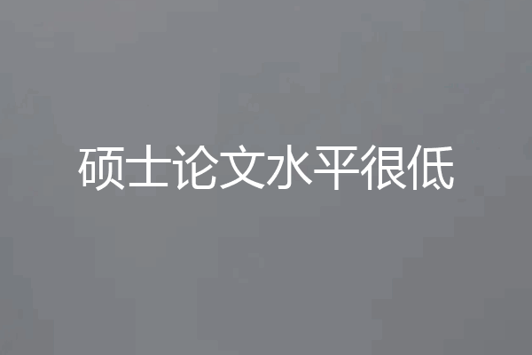 硕士论文水平很低