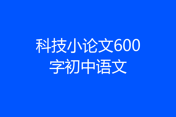 科技小论文600字初中语文