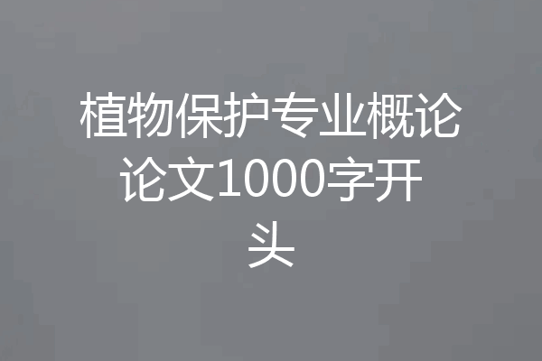 植物保护专业概论论文1000字开头