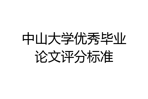 中山大学优秀毕业论文评分标准