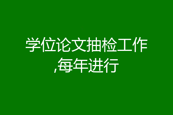学位论文抽检工作,每年进行