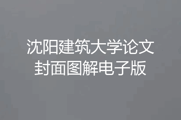 沈阳建筑大学论文封面图解电子版