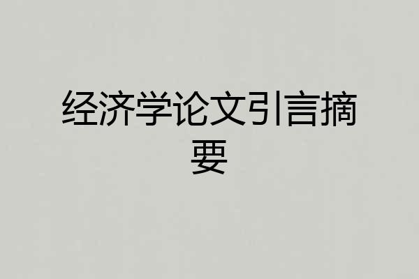 经济学论文引言摘要