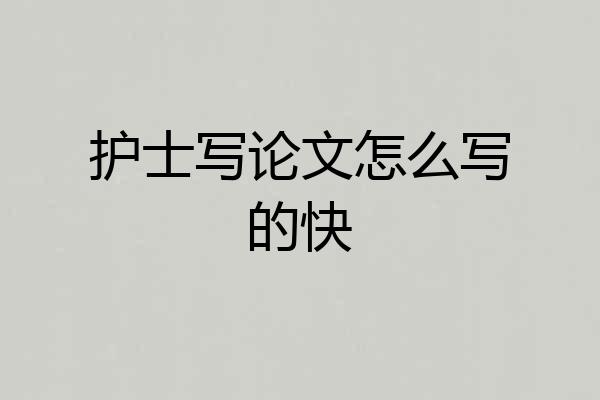 护士写论文怎么写的快