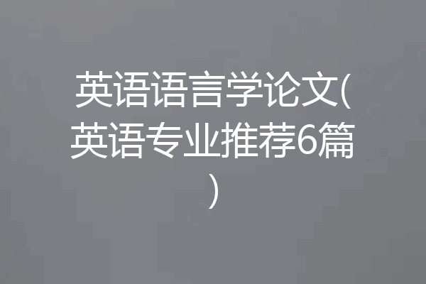 英语语言学论文(英语专业推荐6篇)