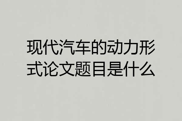 现代汽车的动力形式论文题目是什么