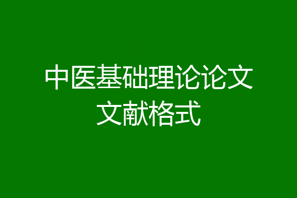 中医基础理论论文文献格式