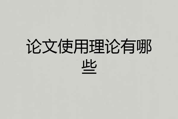 论文使用理论有哪些