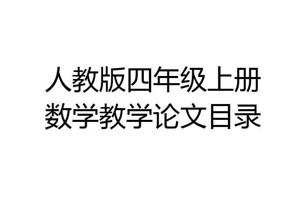人教版四年级上册数学教学论文目录