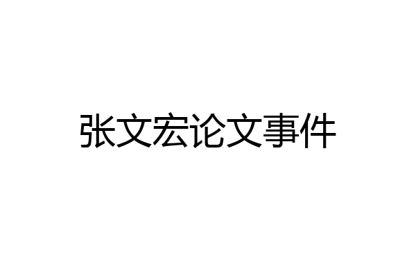 张文宏论文事件