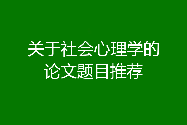 关于社会心理学的论文题目推荐
