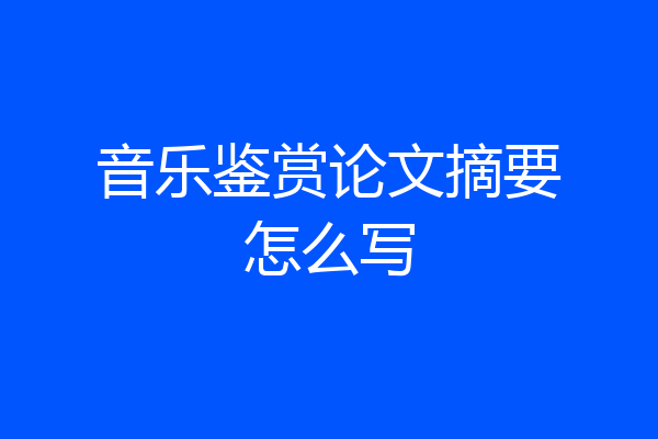 音乐鉴赏论文摘要怎么写