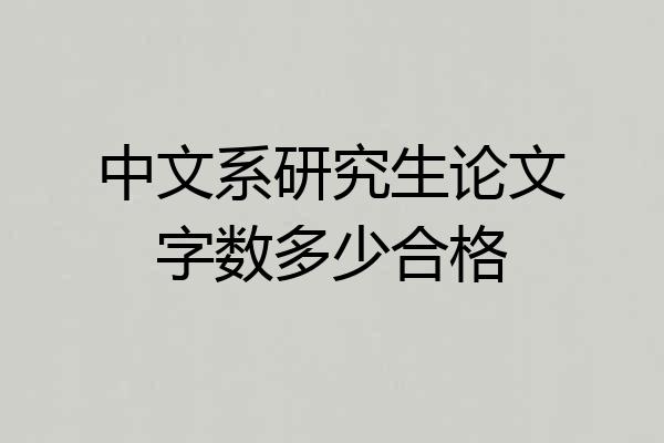 中文系研究生论文字数多少合格