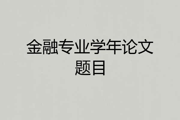 金融专业学年论文题目