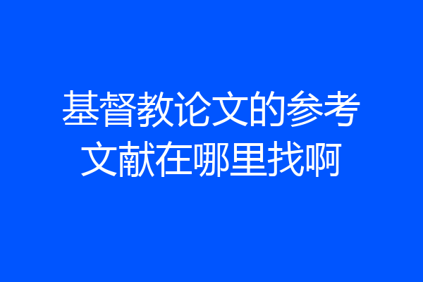 基督教论文的参考文献在哪里找啊