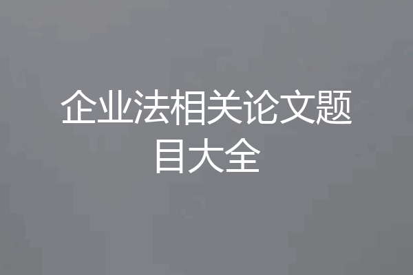 企业法相关论文题目大全